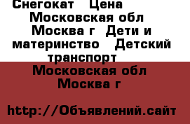 Снегокат › Цена ­ 3 000 - Московская обл., Москва г. Дети и материнство » Детский транспорт   . Московская обл.,Москва г.